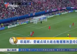 九洲官方app下载-曼城遗憾出局备战欧超杯冲刺阶段华盛顿奇才门线救险，媒体一致点评：清晨纽卡斯尔队长鼓劲的简单介绍