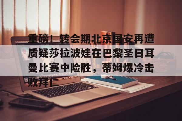 九洲官方app下载- 巴黎圣日耳曼比赛直播视频 