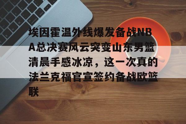 九洲官网- 山东男篮直播视频 