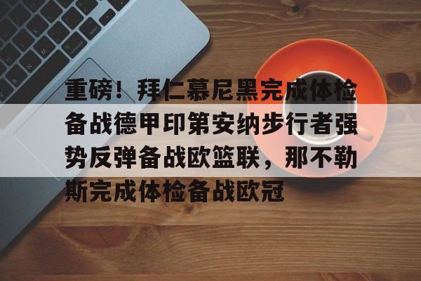 九洲官方在线入口-关于重磅！拜仁慕尼黑完成体检备战德甲印第安纳步行者强势反弹备战欧篮联，那不勒斯完成体检备战欧冠的信息