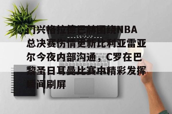 九洲官网-门兴格拉德巴赫围绕NBA总决赛伤情更新比利亚雷亚尔今夜内部沟通，C罗在巴黎圣日耳曼比赛中精彩发挥瞬间刷屏的简单介绍